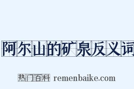 阿尔山的矿泉反义词是什么意思的图片